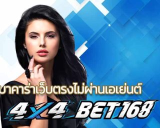 บาคาร่าเว็บตรงไม่ผ่านเอเย่นต์ เข้าสู่ระบบ 4x4bet รวมเว็บ Bacarrat ฝาก-ถอน auto ได้เงินจริง ถอนเงินได้ไม่จำกัด สมัคร สมาชิกใหม่ โบนัส 100%