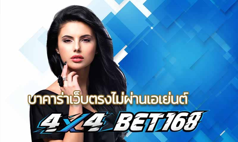 บาคาร่าเว็บตรงไม่ผ่านเอเย่นต์ เข้าสู่ระบบ 4x4bet รวมเว็บ Bacarrat ฝาก-ถอน auto ได้เงินจริง ถอนเงินได้ไม่จำกัด สมัคร สมาชิกใหม่ โบนัส 100%