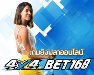 เกมยิงปลาออนไลน์ สมัครฟรี กับสล็อตเว็บตรง 4x4bet Casino พร้อมโปรโมชั่น เครดิตฟรี บาคาร่า168 คาสิโนออนไลน์ที่ดีที่สุด เว็บพนัน .bet ครบวงจร