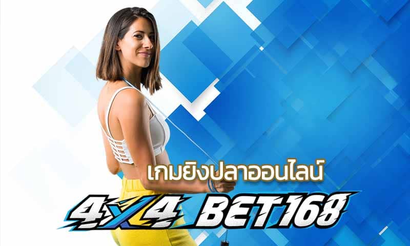 เกมยิงปลาออนไลน์ สมัครฟรี กับสล็อตเว็บตรง 4x4bet Casino พร้อมโปรโมชั่น เครดิตฟรี บาคาร่า168 คาสิโนออนไลน์ที่ดีที่สุด เว็บพนัน .bet ครบวงจร