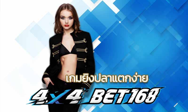 เกมยิงปลาแตกง่าย 4x4bet สล็อตออนไลน์ joker slot เว็บตรง บาคาร่า1688 คาสิโนมือถือ ที่มีความน่าเชื่อถือที่สุดในประเทศไทย โปรโมชั่น คืนยอดเสีย