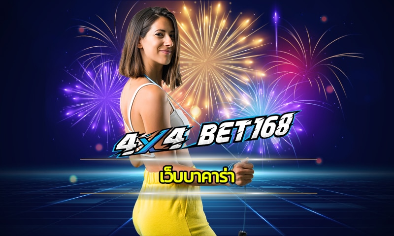 เว็บบาคาร่า อันดับ1 คาสิโนสด ค่ายดัง สมัคร 4x4bet เริ่มต้นเดิมพัน 1 บาท