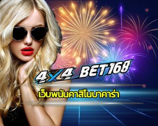 เว็บพนันคาสิโนบาคาร่า แหล่งรวมเดิมพัน เว็บสล็อต 4x4 โบนัสแตกง่าย เกมสล็อต เล่นง่าย ทำกำไรได้จริง ทางเข้า 4x4bet อัพเดทใหม่ ล่าสุด 2023