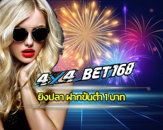 ยิงปลา ฝากขั้นต่ำ 1 บาท ลงทุนหลักร้อย สร้างกำไรหลักล้าน เว็บ 4x4bet บริการ เกมคาสิโน มาตรฐานสากล รวมทุกค่ายดัง เว็บใหญ่ เล่นง่ายได้เงินจริง