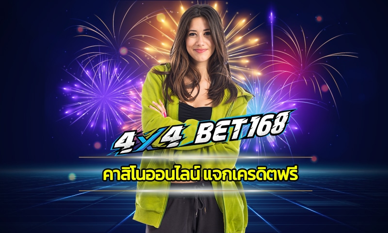 คาสิโนออนไลน์ แจกเครดิตฟรี ลงทุนง่าย เว็บ 4x4bet ถอนเงินได้ไม่อั้น