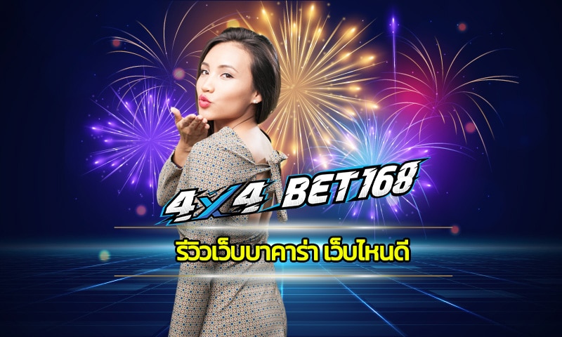 รีวิวเว็บบาคาร่า เว็บไหนดี คาสิโนสด รวมทุกค่าย ทางเข้า 4X4BET เว็บตรง