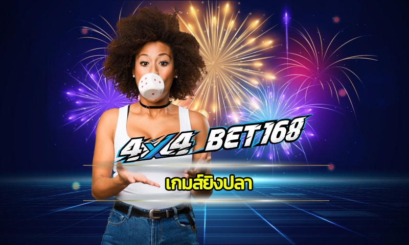 เกมส์ยิงปลา ทดลองเล่นฟรี คาสิโนออนไลน์ 4x4bet เว็บตรง ถอนไม่จำกัด