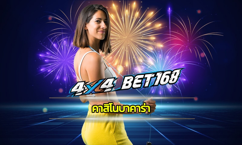 คาสิโนบาคาร่า เล่นเว็บไหนดี สมัคร 4x4bet ลงทุนง่าย ถอนเงินได้ไม่อั้น