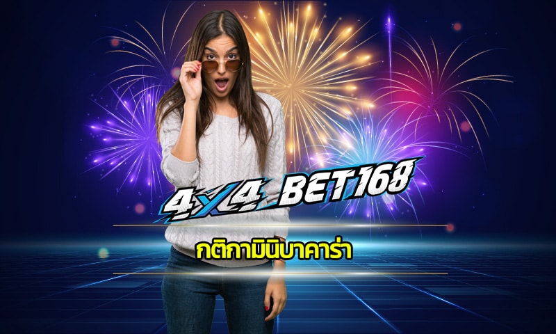 กติกามินิบาคาร่า เกมคาสิโน ทางเข้า 4x4bet เว็บตรง เล่นผ่านมือถือ 24ชม.